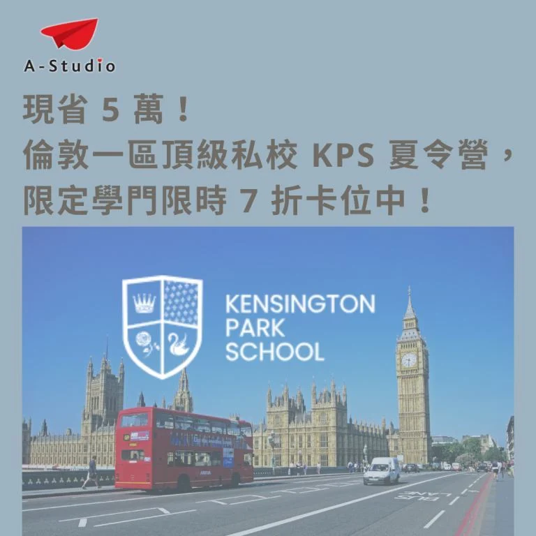 【倫敦市中心頂級夏令營】KPS 2026 限時 7 折最後卡位: 暑期履歷背景提升的黃金期