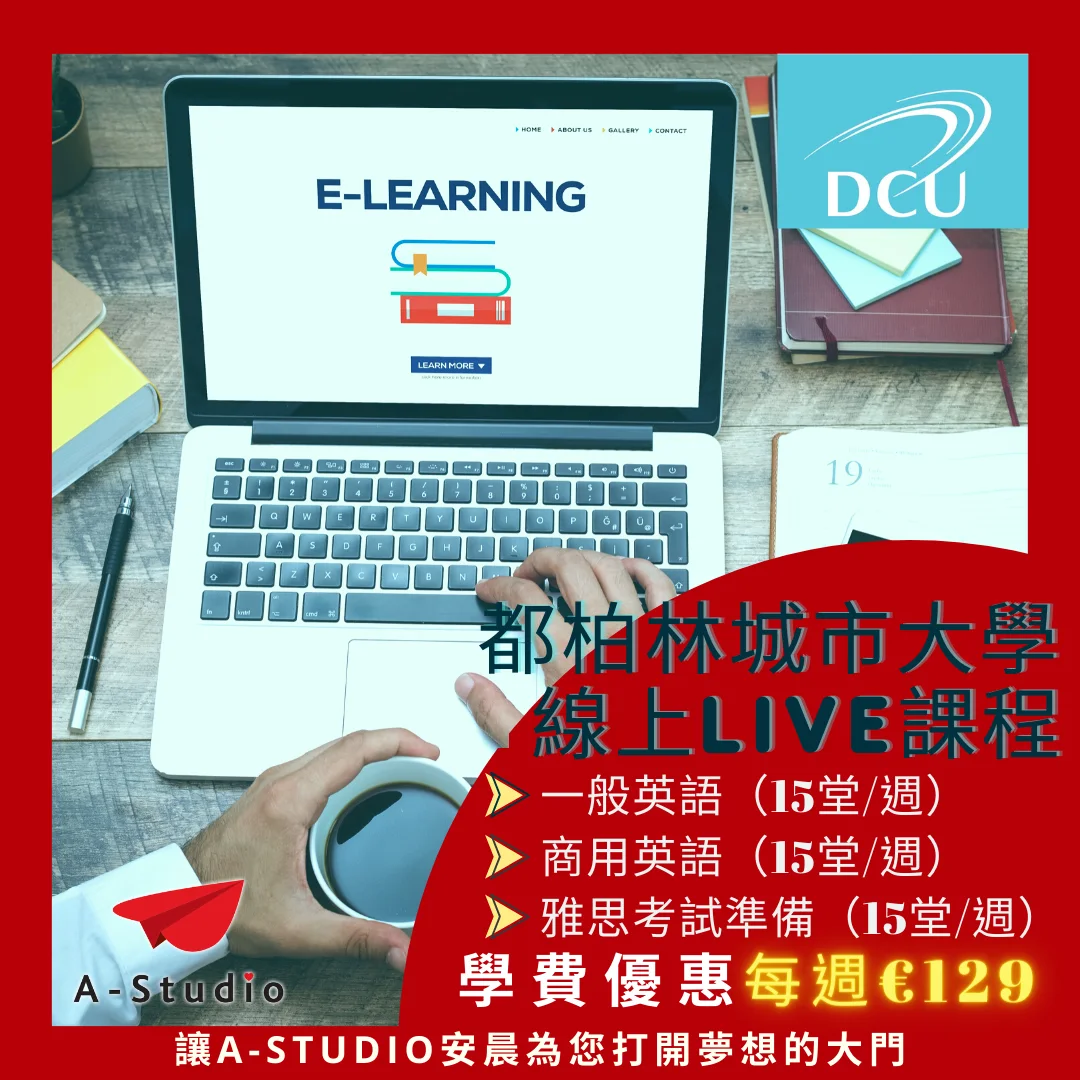 DCU 都柏林城市大學 線上Live 課程