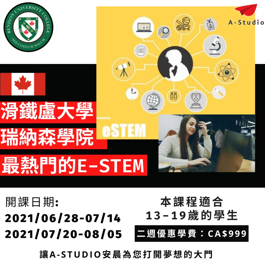 加拿大名校- 滑鐵盧大學瑞納森學院 eSTEM課程