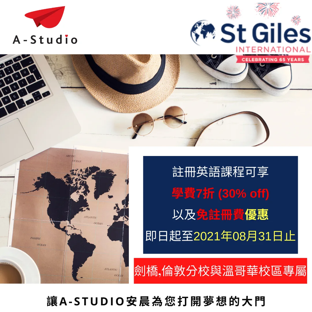 St Giles International 劍橋,倫敦與溫哥華校區專屬優惠