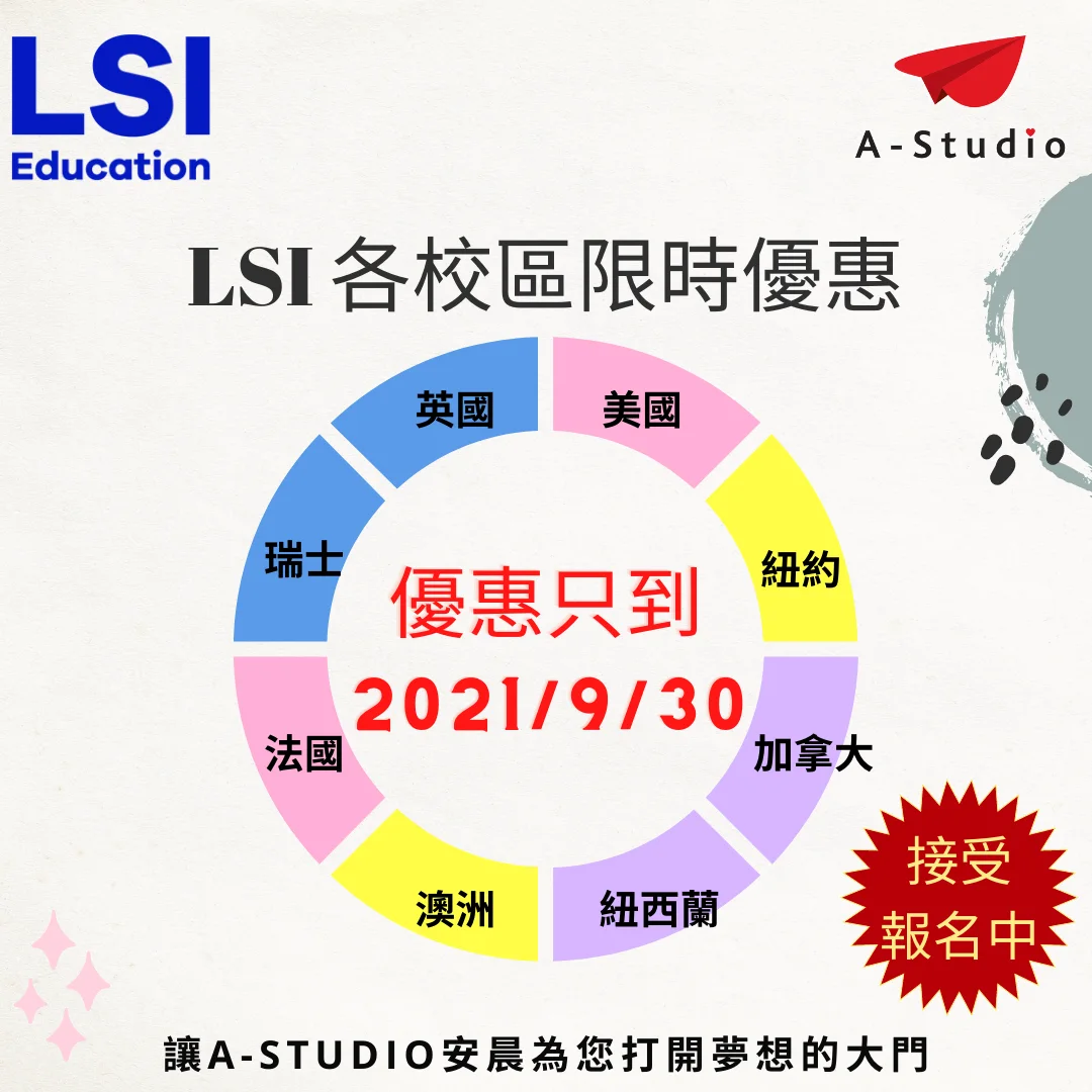 LSI全球各校區限時優惠