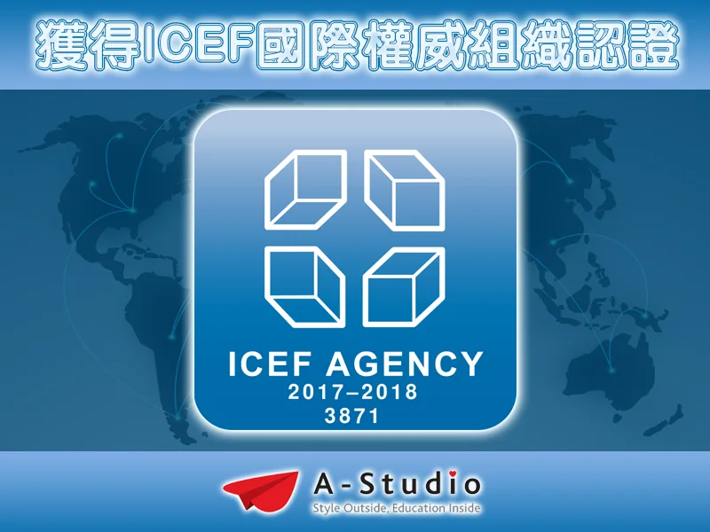A-Studio安晨又增加了新的ICEF認證囉!!