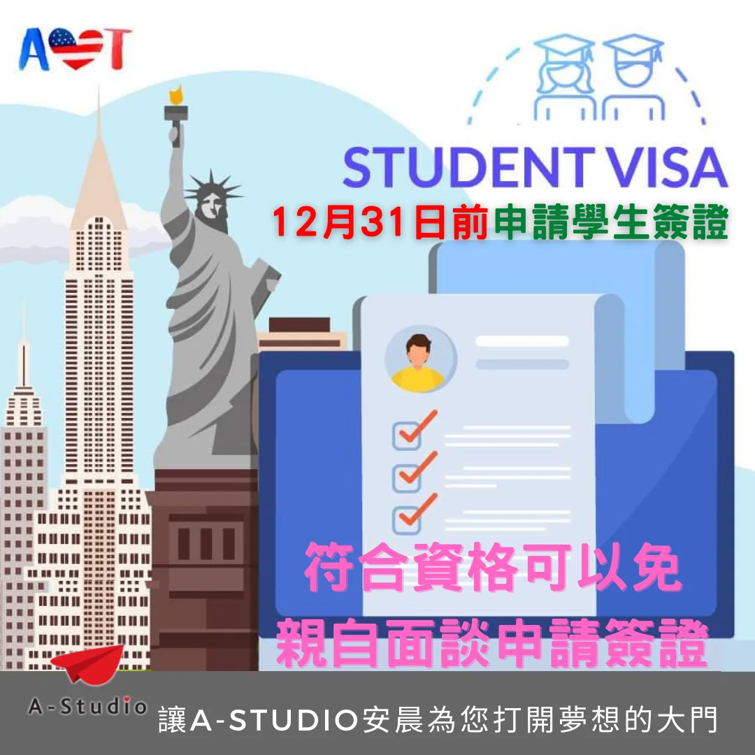 2021/12/31前申請美國學生簽證不需要親自面談