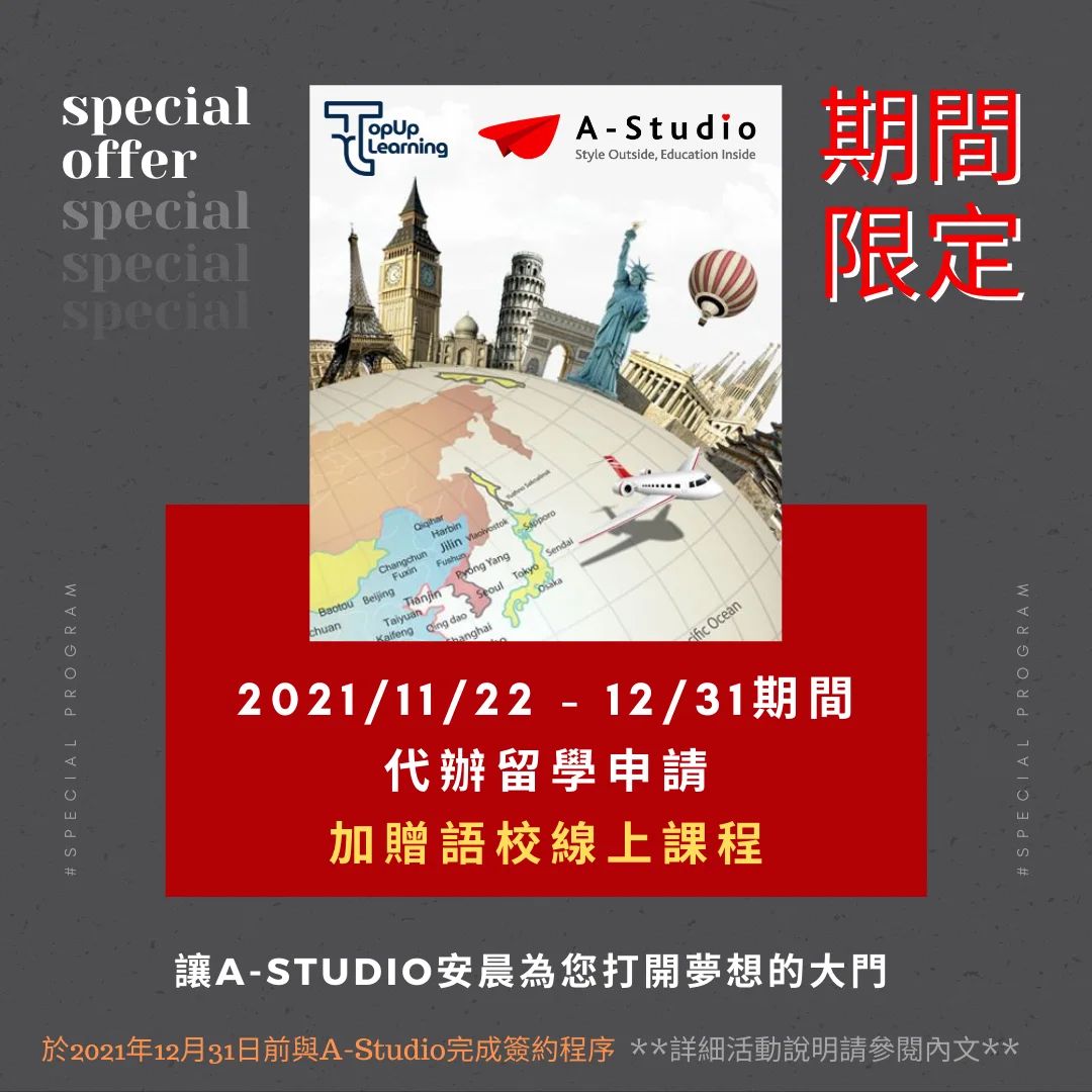 安晨留學 期間限定 回饋專案