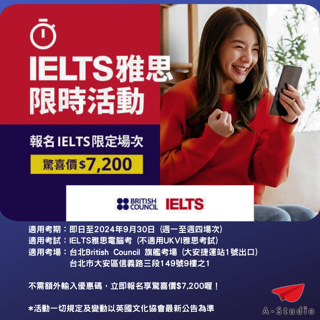 最新【英國文化協會】春季促銷 - 雅思限時活動