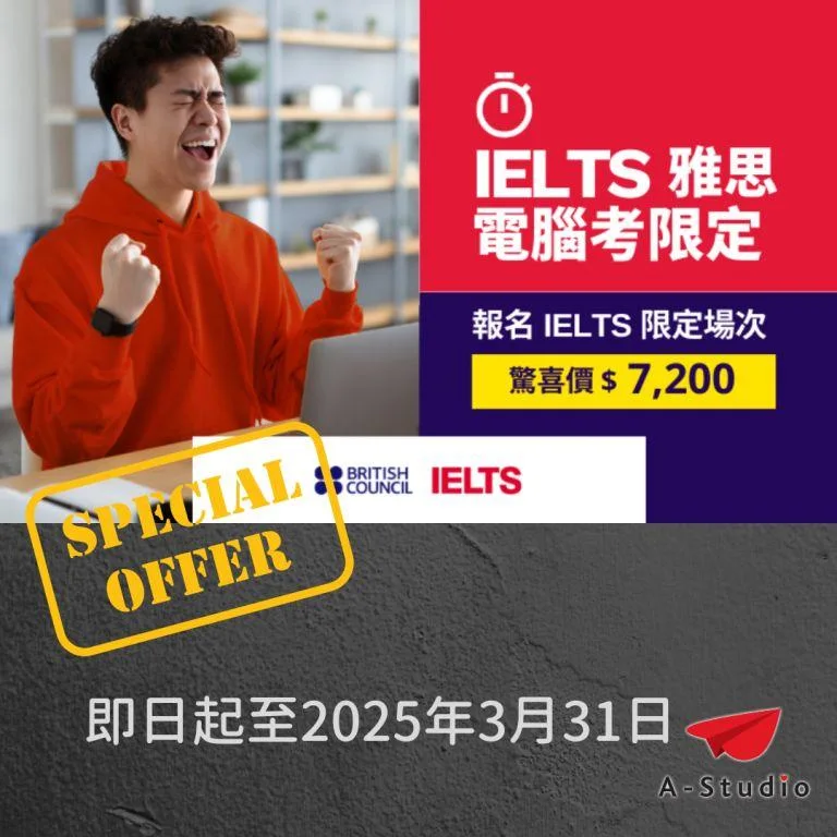 最新【英國文化協會】年度促銷 - 雅思限時活動