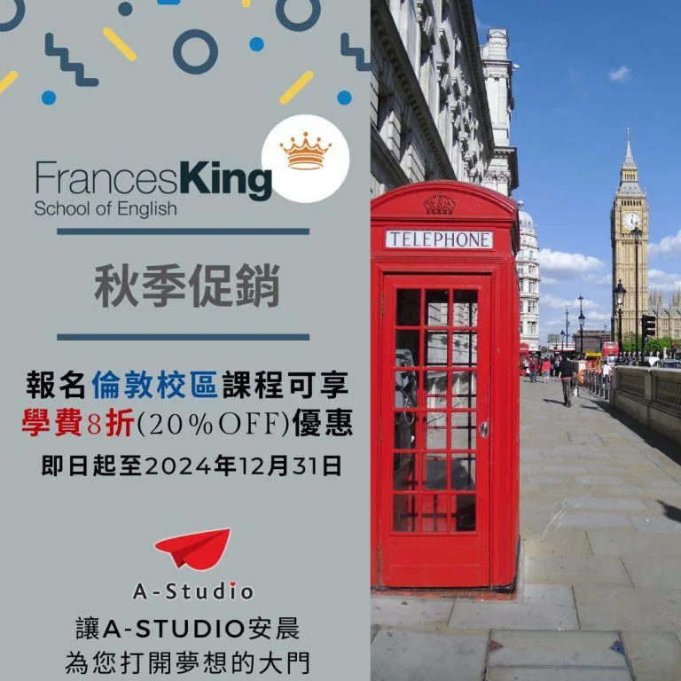 Frances King London 語言學校 秋季優惠