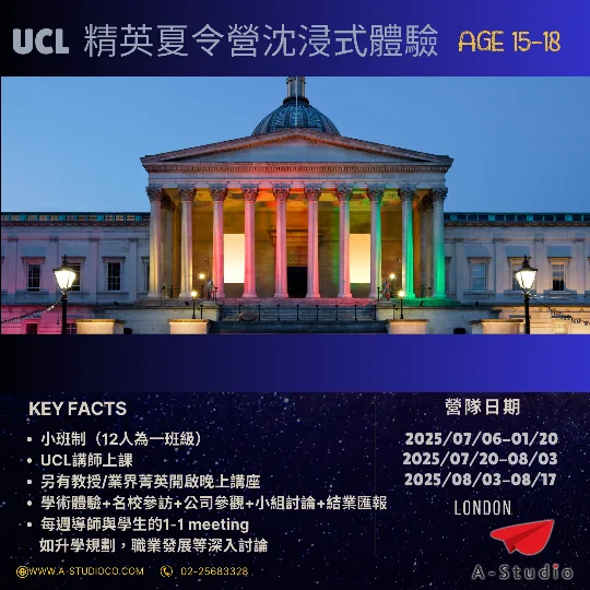 2025 全新UCL_英國精英夏令營沈浸式體驗