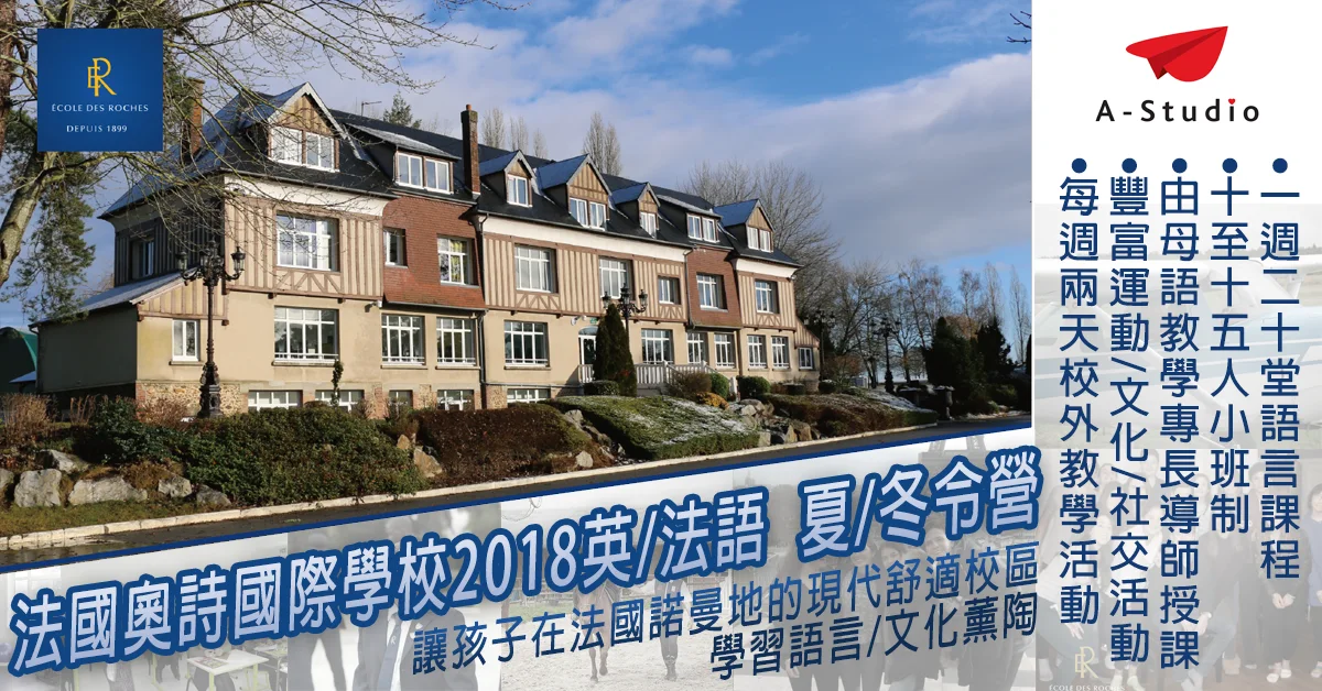法國奧詩國際學校2018英/法語  夏/冬令營