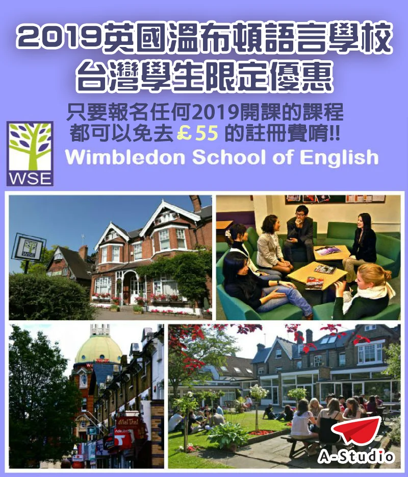 2019英國溫布敦語言學校遊學/台灣學生限定超值優惠消息
