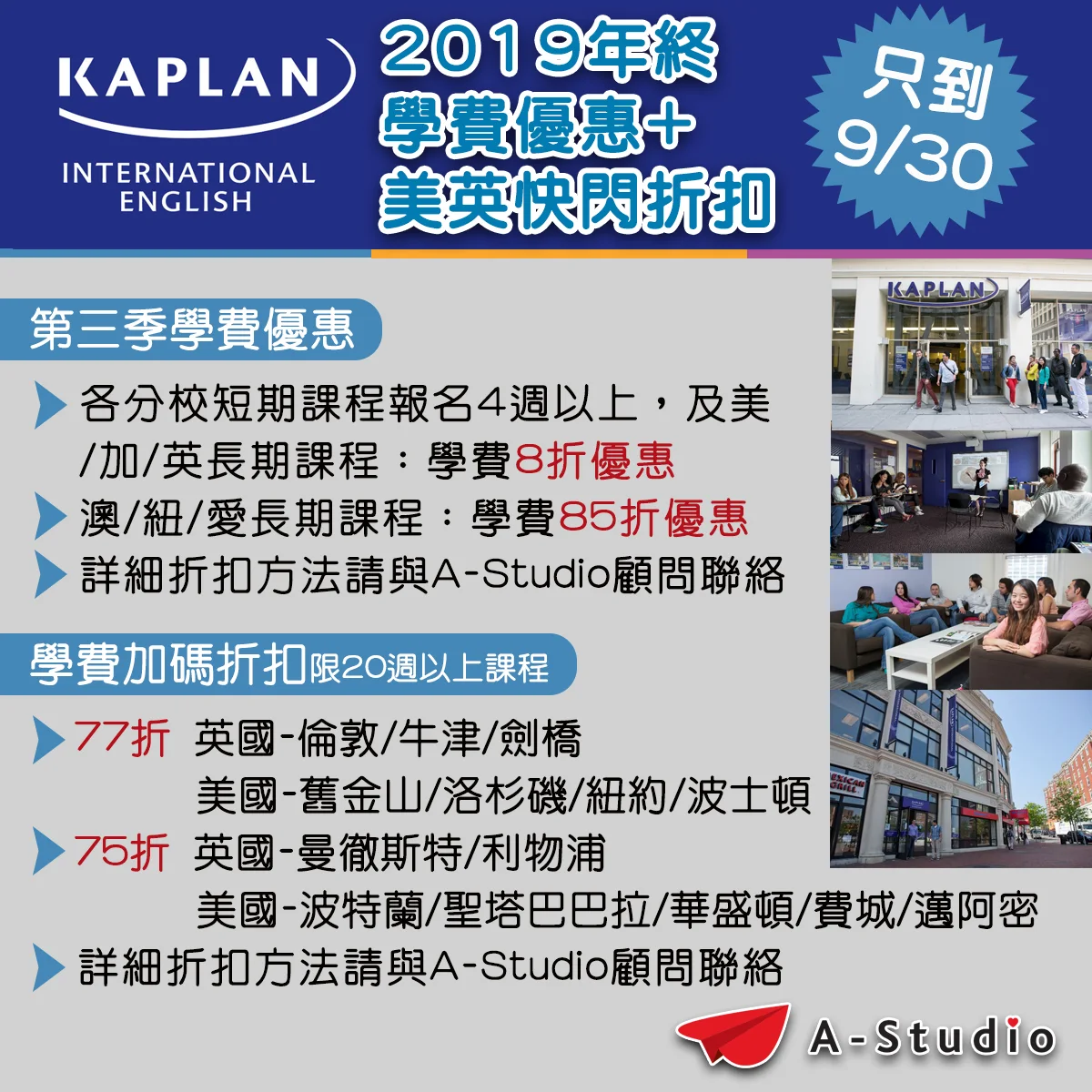 KAPLAN語校 英美校區 快閃優惠只到九月底