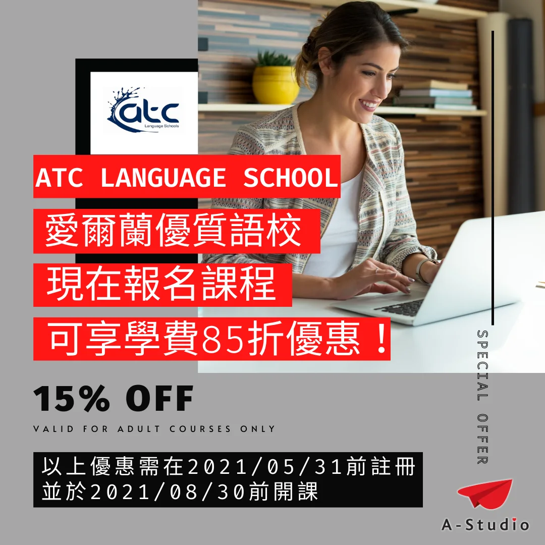 ATC Language Schools 愛爾蘭語言學校最新優惠