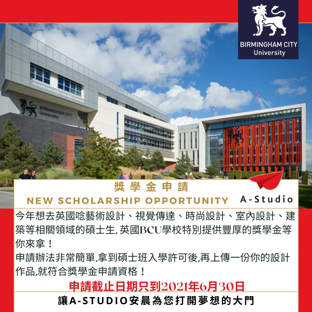 BCU 獎學金
